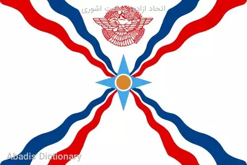 اتحاد ازادی جماعت اشوری